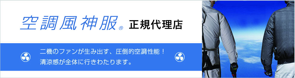 空調風神服 正規代理店 二機のファンが生み出す、圧倒的空調性能！清涼感が全体に行きわたります。