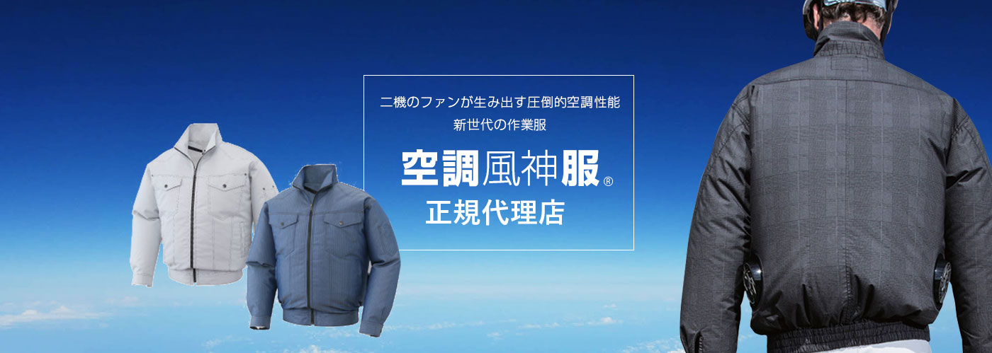 二機のファンが生み出す圧倒的空調性能 新世代の作業服